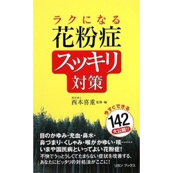 ラクになる花粉症スッキリ対策 [単行本]