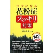 ラクになる花粉症スッキリ対策 [単行本]
