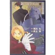 小説 鋼の錬金術師〈5〉それぞれの絆(COMIC NOVELS) [新書]