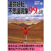 運命好転の不思議現象99の謎(二見文庫) [文庫]