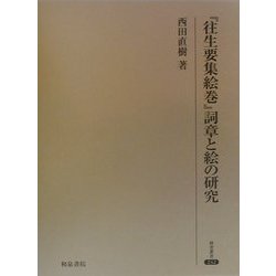 ヨドバシ.com - 『往生要集絵巻』詞章と絵の研究(研究叢書〈242〉) [全集叢書] 通販【全品無料配達】