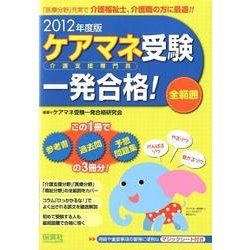 ケアマネ受験一発合格!全範囲 2012年度版 [単行本]