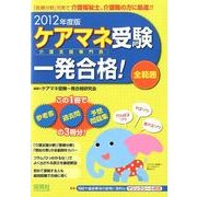 ケアマネ受験一発合格!全範囲 2012年度版 [単行本]