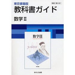 ヨドバシ Com 教科書ガイド数学2 東京書籍版 全集叢書 通販 全品無料配達