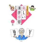 白川静博士に学ぶ楽しい漢字学習 二年 [単行本]