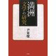 「満洲」文学の研究 [単行本]