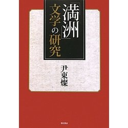 「満洲」文学の研究 [単行本]