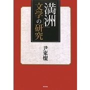 「満洲」文学の研究 [単行本]