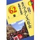 現代フランス社会を知るための62章(エリア・スタディーズ) [全集叢書]