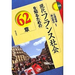 現代フランス社会を知るための62章(エリア・スタディーズ) [全集叢書]