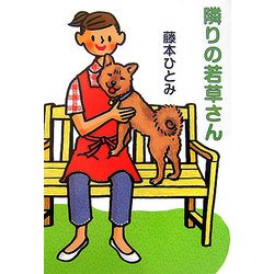隣りの若草さん [単行本]