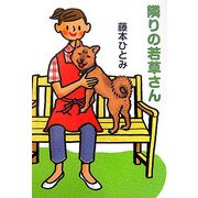 隣りの若草さん [単行本]
