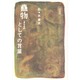 蠱物(まじもの)としての言葉 [単行本]