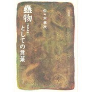 蠱物(まじもの)としての言葉 [単行本]