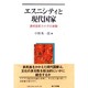 エスニシティと現代国家―連邦国家カナダの実験 [単行本]