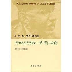 ヨドバシ.com - ファロスとファリロン・デーヴィーの丘(E.M.フォースター著作集〈7〉) [単行本] 通販【全品無料配達】