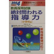 教員採用試験 絶対問われる指導力 小学校編〈2004年度版〉(教員採用試験シリーズ) [全集叢書]