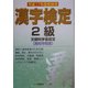 漢字検定2級〈平成17年度受検用〉 [全集叢書]