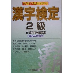 漢字検定2級〈平成17年度受検用〉 [全集叢書]