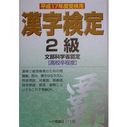漢字検定2級〈平成17年度受検用〉 [全集叢書]