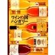 ワインの国ハンガリー―トカイを巡りて [単行本]