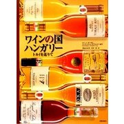 ワインの国ハンガリー―トカイを巡りて [単行本]