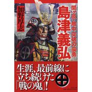 島津義弘―関ヶ原・敵中突破の豪勇(PHP文庫) [文庫]