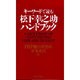キーワードで読む松下幸之助ハンドブック [新書]