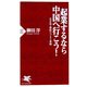 起業するなら中国へ行こう!―北京発・最新ビジネス事情(PHP新書) [新書]