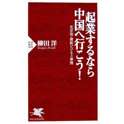 起業するなら中国へ行こう!―北京発・最新ビジネス事情(PHP新書) [新書]