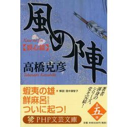 風の陣 裂心篇(PHP文芸文庫) [文庫]