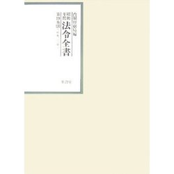 昭和年間 法令全書〈第19巻-16〉昭和20年 [全集叢書]