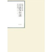 昭和年間 法令全書〈第19巻-16〉昭和20年 [全集叢書]