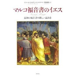 マルコ福音書のイエス―最初の福音書の新しい読み方 [単行本]