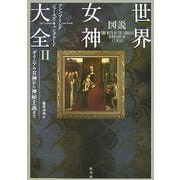 図説 世界女神大全〈2〉ギリシアの女神から神秘主義まで [単行本]