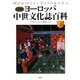 図解 ヨーロッパ中世文化誌百科〈上〉(世界史パノラマ・シリーズ) [単行本]