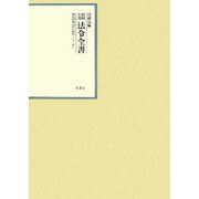 昭和年間 法令全書〈第21巻-20〉昭和22年 [全集叢書]