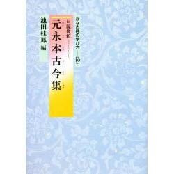 ヨドバシ.com - 元永本古今集(かな古典の学び方〈10〉) [全集叢書 