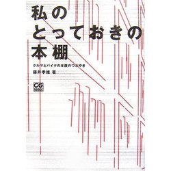 私のとっておきの本棚―クルマとバイクの本屋のつぶやき [単行本]