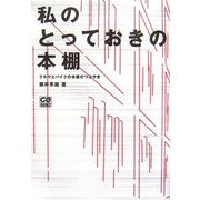私のとっておきの本棚―クルマとバイクの本屋のつぶやき [単行本]