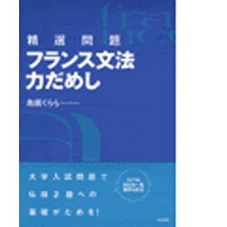 精選問題集フランス文法力だめし(白水社) - 参考書