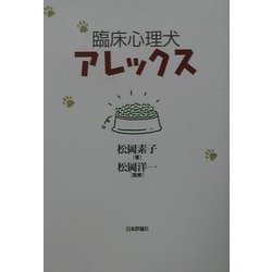 臨床心理犬アレックス [単行本]