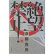 絶望禁止! [単行本]