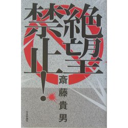 絶望禁止! [単行本]