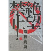 絶望禁止! [単行本]