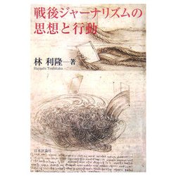 戦後ジャーナリズムの思想と行動 [単行本]