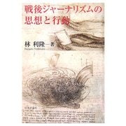 戦後ジャーナリズムの思想と行動 [単行本]