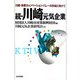 続・川崎元気企業―川崎・多摩川イノベーション・バレーの形成に向けて [単行本]