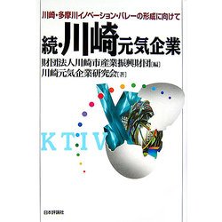 続・川崎元気企業―川崎・多摩川イノベーション・バレーの形成に向けて [単行本]
