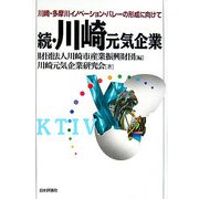 続・川崎元気企業―川崎・多摩川イノベーション・バレーの形成に向けて [単行本]